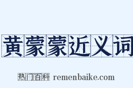 黄蒙蒙近义词是什么意思的图片